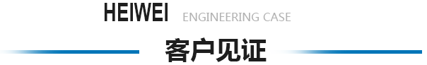 服務覆蓋全國20多個省市更多客戶認可申江